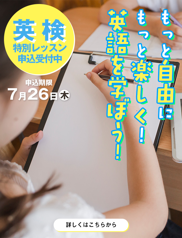 SUMMER SCHOOL
英検 特別レッスン 生徒募集